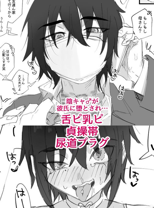 ♂陰キャが彼氏に貞操帯と尿道プラグでお預けされる|ちすの助|pixivFANBOX https://t.co/nuNjfwskEh
彼氏ができたゆきつぐ君♂の日常だよ。めっちゃ頑張ったよ。 