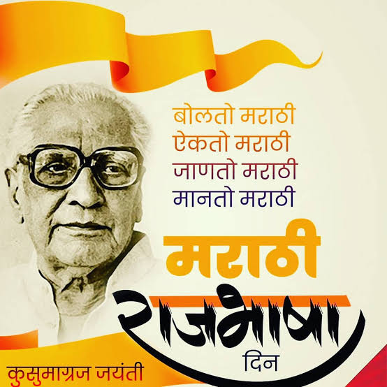 mangeshware1's tweet photo. मराठी म्हणजे गोडवा, मराठी म्हणजे प्रेम
मराठी भाषा म्हणजे संस्कार, मराठी म्हणजे आपुलकी !
आमच्या उरा उरात स्पंदते मराठी
आमच्या नसा नसात नाचते मराठी॥
मराठी भाषा दिनाच्या हार्दिक शुभेच्छा!⛳ जय शिवराय ! जय महाराष्ट्र !
#मराठीभाषादिन #म
#मराठी
#मराठीभाषागौरवदिन https://t.co/LbJ2JSMAWU