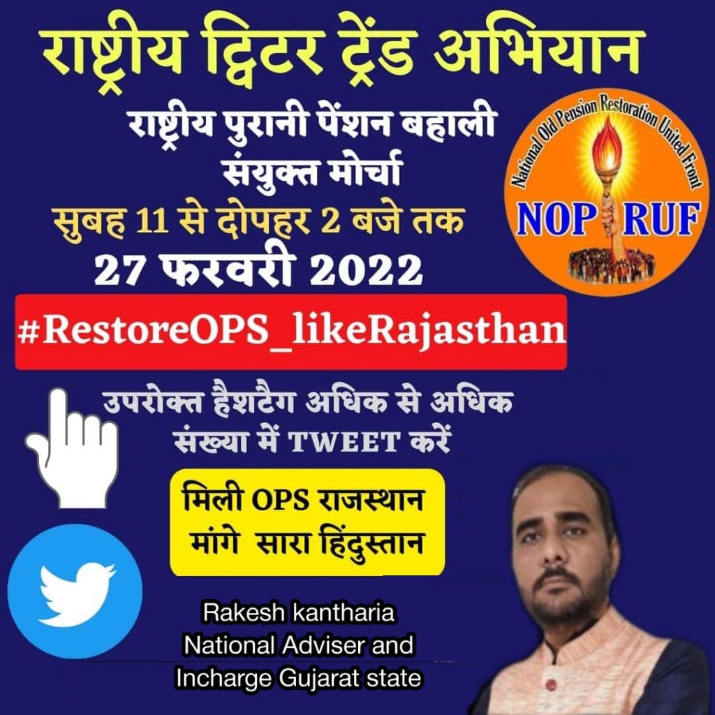 #RestoreOPS_likeRajasthan
*एक नेशन - एक पेंशन*
*हमारा मिशन – पुरानी पेंशन*
<a href="/PMOIndia/">PMO India</a> 
<a href="/CMOGuj/">CMO Gujarat</a>
<a href="/CRPaatil/">C R Paatil</a>
<a href="/shaktisinhgohil/">Shaktisinh Gohil MP</a>
<a href="/Rakes_Kantharia/">Rakesh Kantharia</a>
<a href="/VtvGujarati/">VTV Gujarati News and Beyond</a>
<a href="/abpasmitatv/">ABP Asmita</a>
<a href="/aajtak/">AajTak</a>
<a href="/nopruf_Guj/">NOPRUF Gujarat (official)</a>
<a href="/GSTV_NEWS/">GSTV</a>
<a href="/NOPRUF_INDIA/">National Old Pension Restoration United Front</a>
<a href="/GujaratTalati/">(ART) Association of Revenue Talati Gujarat State</a>
<a href="/FixpayTeam/">Team Fixpay Gujarat</a>
today:समय 11 से 2 बजे