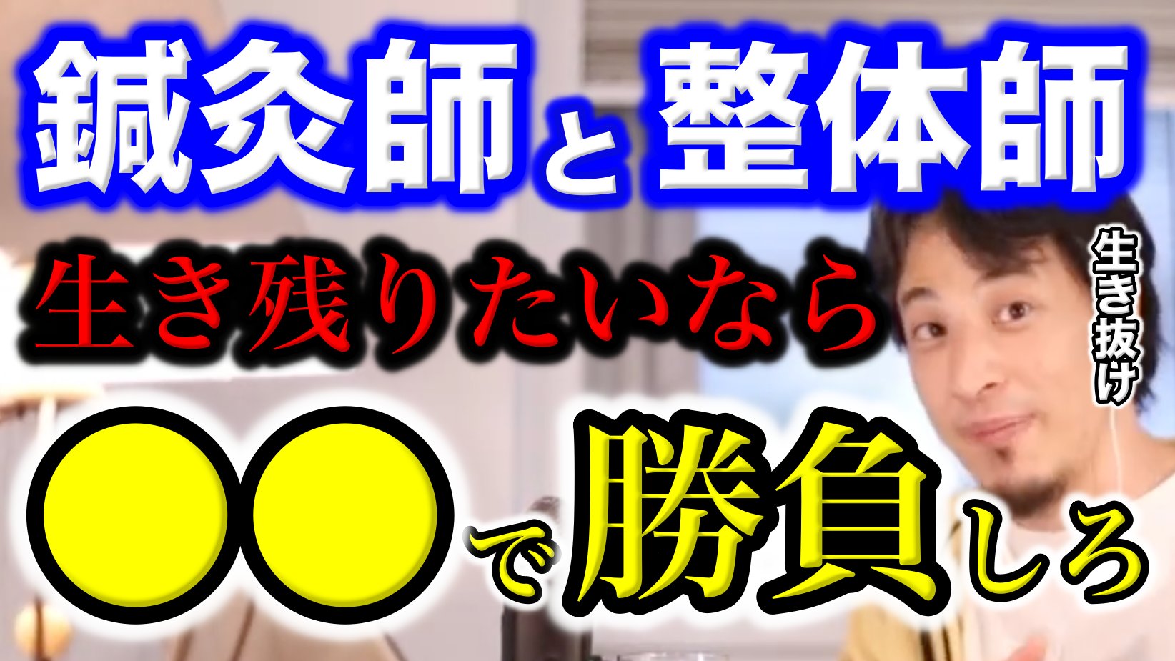 毎日ひろゆきさん 切り抜き Youtube 鍼灸師 整体師 コロナ禍で生き抜きたいなら をしろ この生きにくい世の中での 立ち回り方を教えるひろゆき Youtube動画はコチラ T Co 3f72vydku1 ひろゆき 切り抜き 鍼灸師 整体師 仕事