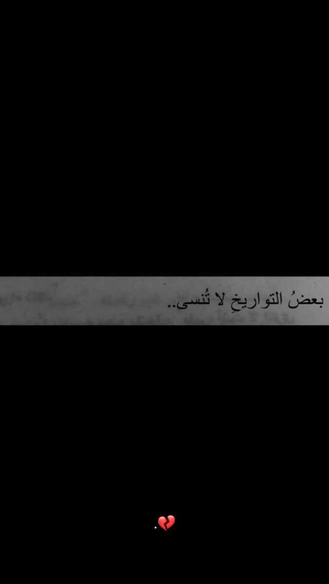 هناك تواريخ لا تنسى تواريخ تبقى عالقة في ذاكرتنا
مهما حاولنا استئصالها ومهما افتعلنا نسيانها حزينة كانت أو سعيدة تبقى متشبثة على خيوط الذكريات
مثبتة على حائط غليظ يأبى الانكسار
ذكريات ننشرها على حبل غسيل النسيان فينسى النسيان أمرها ونعود إلى تجميعها والعودة بها من جديد ⬇️
