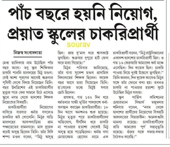 IamBaBulBaRman's tweet photo. মালদহ জেলার আকন্দবাড়িয়া গ্রামপঞ্চায়েতের রামনগরের #মিঠু_মন্ডল(২৯) মেধা তালিকায় নাম উঠেছিল পাঁচ বছর আগেই তবুও শিক্ষকতার চাকরি পাননি।অবশেষে পরলোক গমন করলেন, তাঁর আত্মার চিরশান্তি কামনা করি।আশা করি,আর যেন কোনো চাকরিপ্রার্থীকে মিঠু মন্ডলের মতো স্বপ্নভঙ্গ হয়ে পরলোক যেতে না হয়। https://t.co/r56hCoUNYT