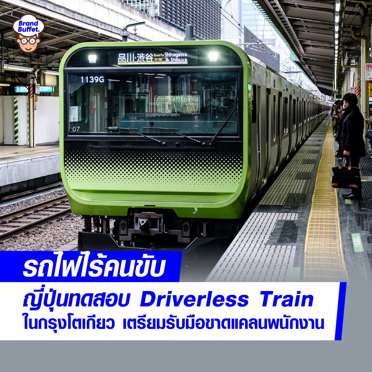 BrandBuffet's tweet image. JR East เริ่มทดสอบ Driverless Train ในกรุงโตเกียว แก้ปัญหาขาดแคลนพนักงานขับรถไฟ brandbuffet.in.th/2022/02/jr-eas… #DriverlessTrain #Japan #ญี่ปุ่น #JREast #BrandBuffet