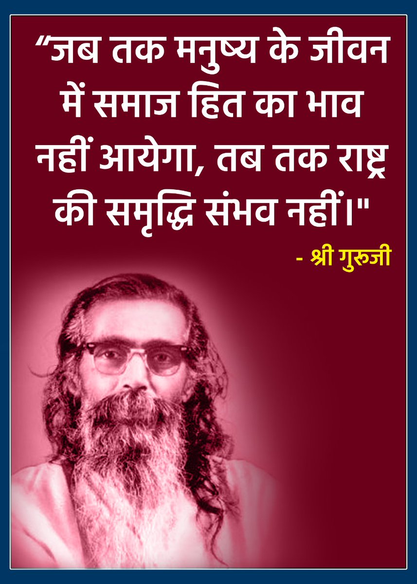 3773Sparsh's tweet photo. “हमारी मातृभूमि भारत, एक रूप में ही माता, पिता एवं गुरु तीनों का कर्त्तव्य हमारे प्रति पूर्ण करती है” - श्री गुरूजी https://t.co/QZWVzRfGuT