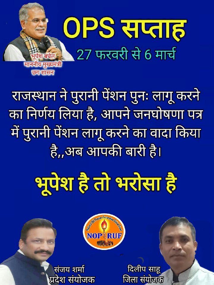#RestoreOPS_likeRajasthan
एक नेशन - एक पेंशन
हमारा मिशन – पुरानी पेंशन
हम लड़ेंगे, हम जीतेंगे

<a href="/PMOIndia/">PMO India</a> 
<a href="/ChhattisgarhCMO/">CMO Chhattisgarh</a> 
<a href="/NOPRUF_INDIA/">National Old Pension Restoration United Front</a> 
<a href="/narendramodi/">Narendra Modi</a> 
<a href="/bhupeshbaghel/">Bhupesh Baghel</a>