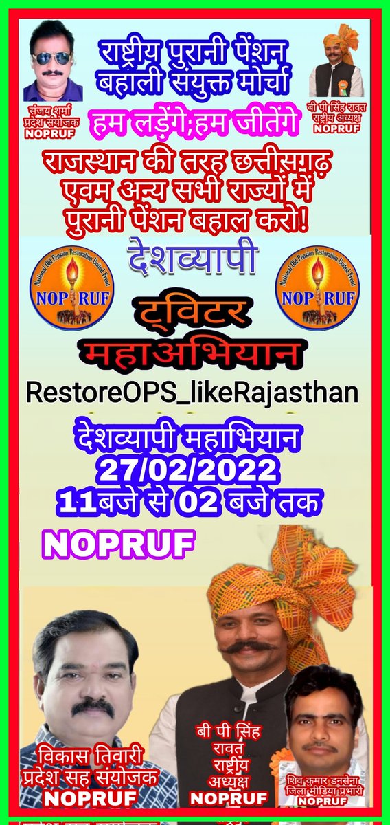 #RestoreOPS_likeRajasthan
OPS दीजिए श्रीमानजी
<a href="/PMOIndia/">PMO India</a> 
<a href="/ChhattisgarhCMO/">CMO Chhattisgarh</a> 
<a href="/NOPRUF_INDIA/">National Old Pension Restoration United Front</a> 
<a href="/narendramodi/">Narendra Modi</a> 
<a href="/bhupeshbaghel/">Bhupesh Baghel</a>
<a href="/bprawatNOPRUF/">B P Singh Rawat (NOPRUF)</a> 
<a href="/Sanjaysharmacg/">Sanjay Sharma नियुक्ति से पूर्ण पेंशन</a>
<a href="/bchaturvedi74/">बसंत चतुर्वेदी</a> 
<a href="/NOPRUF_INDIA/">National Old Pension Restoration United Front</a>
<a href="/nopruf_mp/">NOPRUF मध्यप्रदेश</a>
<a href="/nopruf_raj/">NOPRUF राजस्थान(Official)</a>
<a href="/nopruf_JK/">NOPRUF J&K</a>
<a href="/nopruf_uk/">NOPRUF उत्तराखंड</a>
<a href="/nopruf/">🌺🌺NOPRUF -BIHAR 🌺🌺</a>_up
<a href="/nopruf_cg/">National Old Pension Restoration United Front CG</a>
<a href="/nopruf_Guj/">NOPRUF Gujarat (official)</a>
@nopruf
<a href="/CGTA_72763/">छत्तीसगढ़ टीचर्स एसोसिएशन CGTA</a>