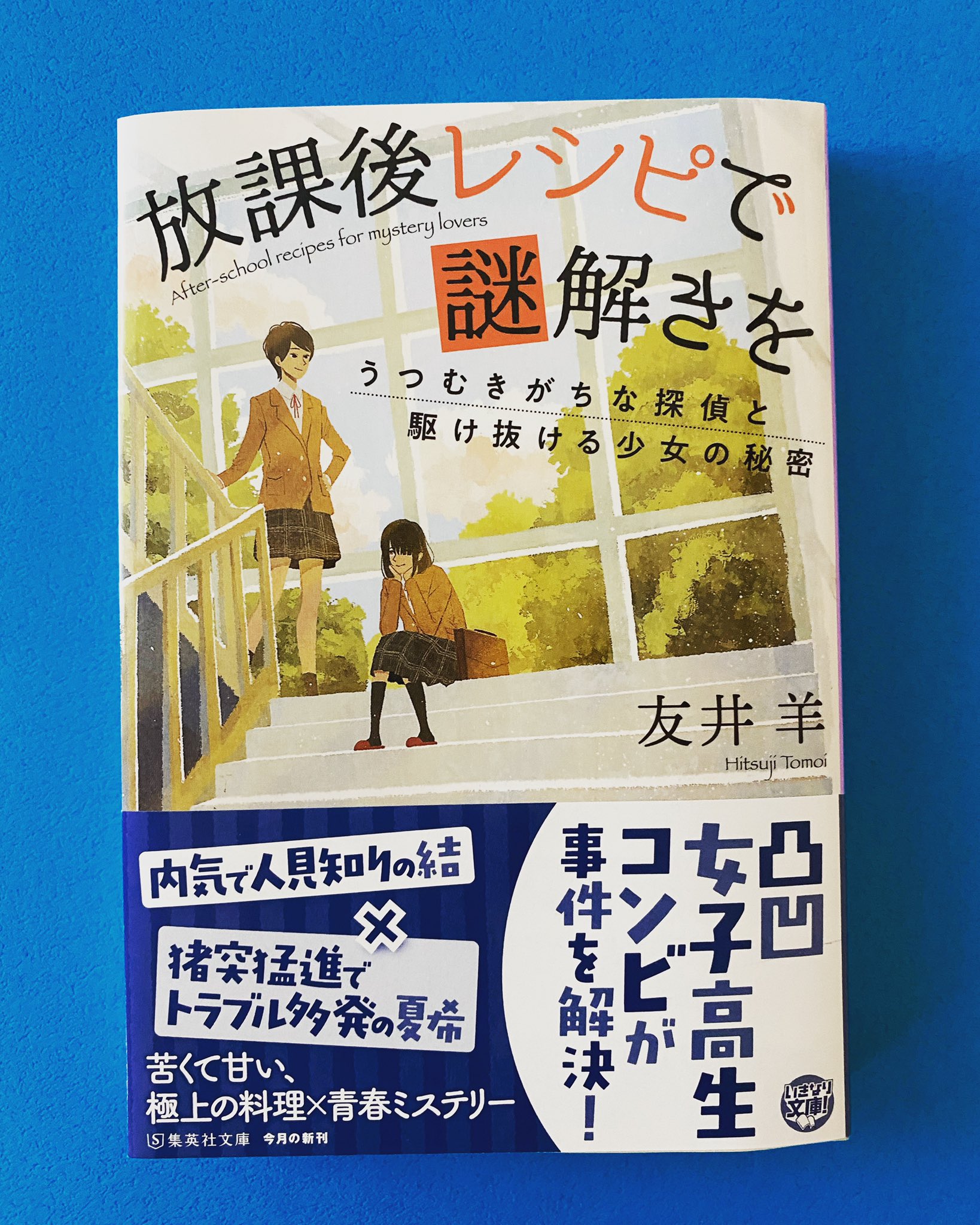 Twitter 上的 集英社文庫 注目作 友井羊さんの料理 青春ミステリ 放課後レシピで謎解きを うつむきがちな探偵と駆け抜ける少女の秘密 が発売即重版決定 行動派でトラブル続出の夏希と 極度のあがり症の結 正反対の少女二人のきらめく友情の物語です 出来日