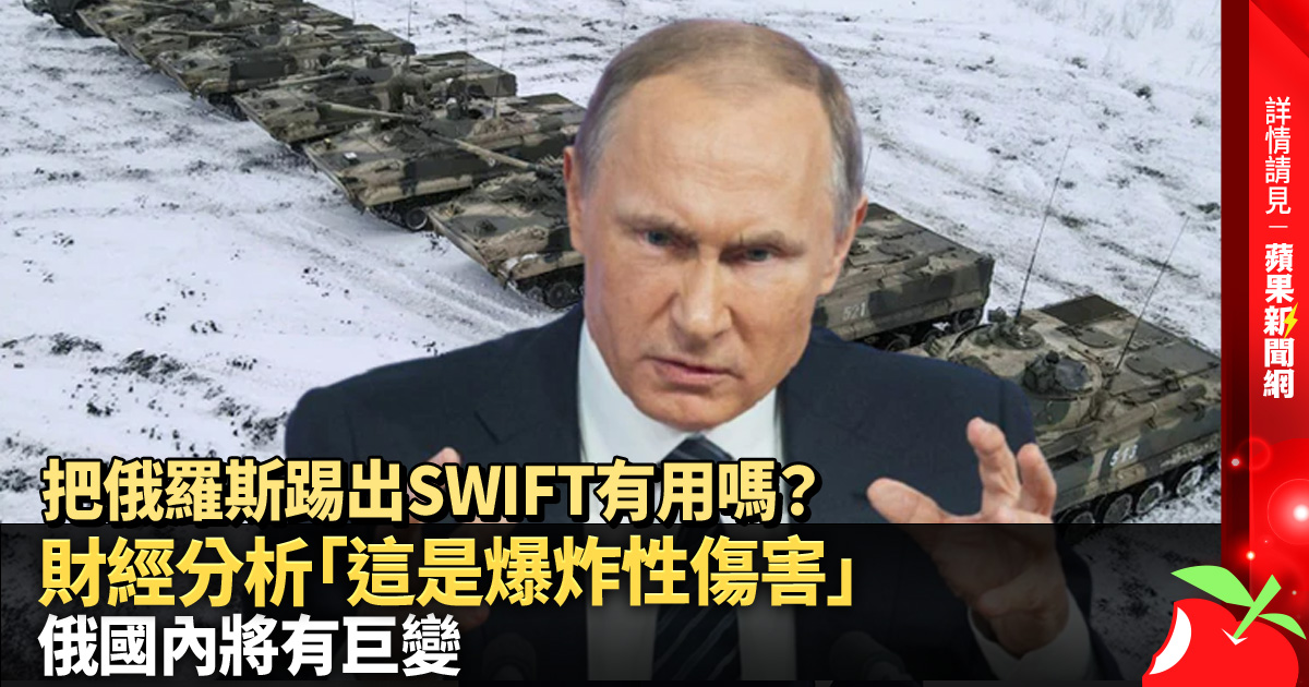把俄羅斯踢出SWIFT有用嗎？財經分析「這是爆炸性傷害」 俄國內將有巨變 →→https://t.co/jGYuBpIzIE