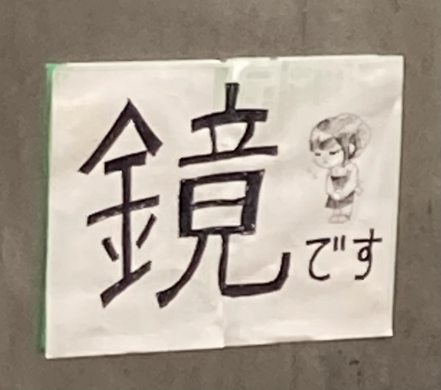 出入口の間違いやすい鏡を設置している店が？貼り紙を貼るようになるwww