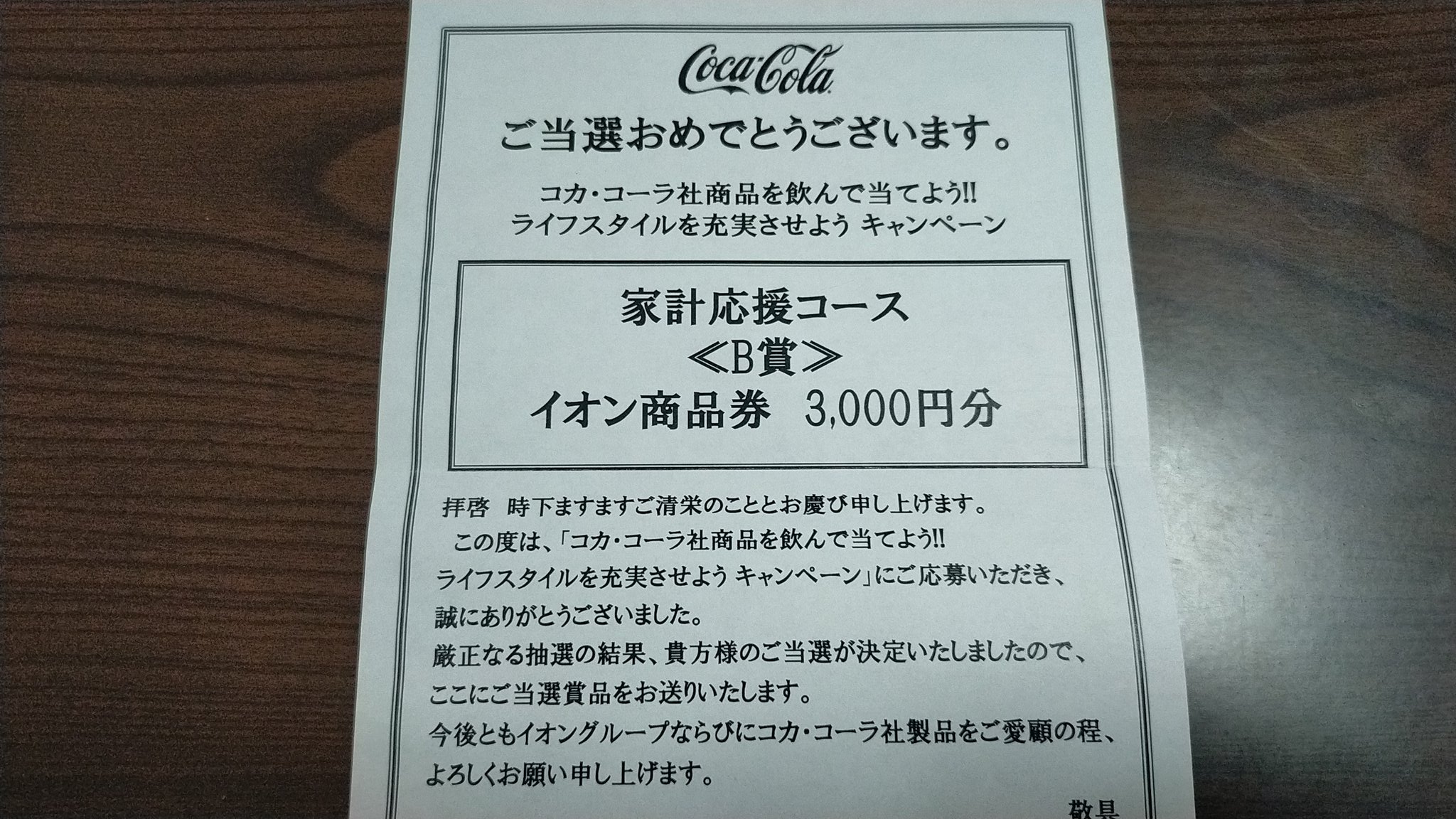 かずみ 当選報告 クローズド懸賞 イオン株式会社様とコカ コーラ様の ライフスタイルを充実させようキャンペーンに当選して イオン商品券3000円分が当たりました ありがとうございました T Co Eenmuquwt1 Twitter