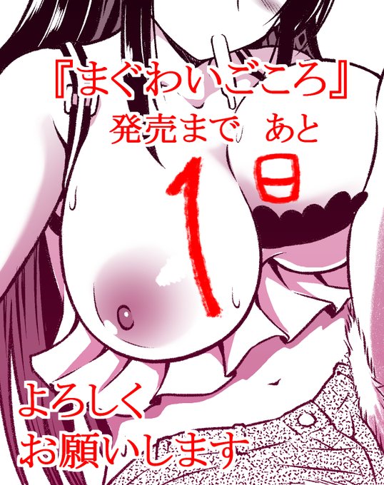 明日、初の単行本が出ます‼
一人のエロ漫画家を助けると思って買ってやってください
よろしくお願いします‼ 