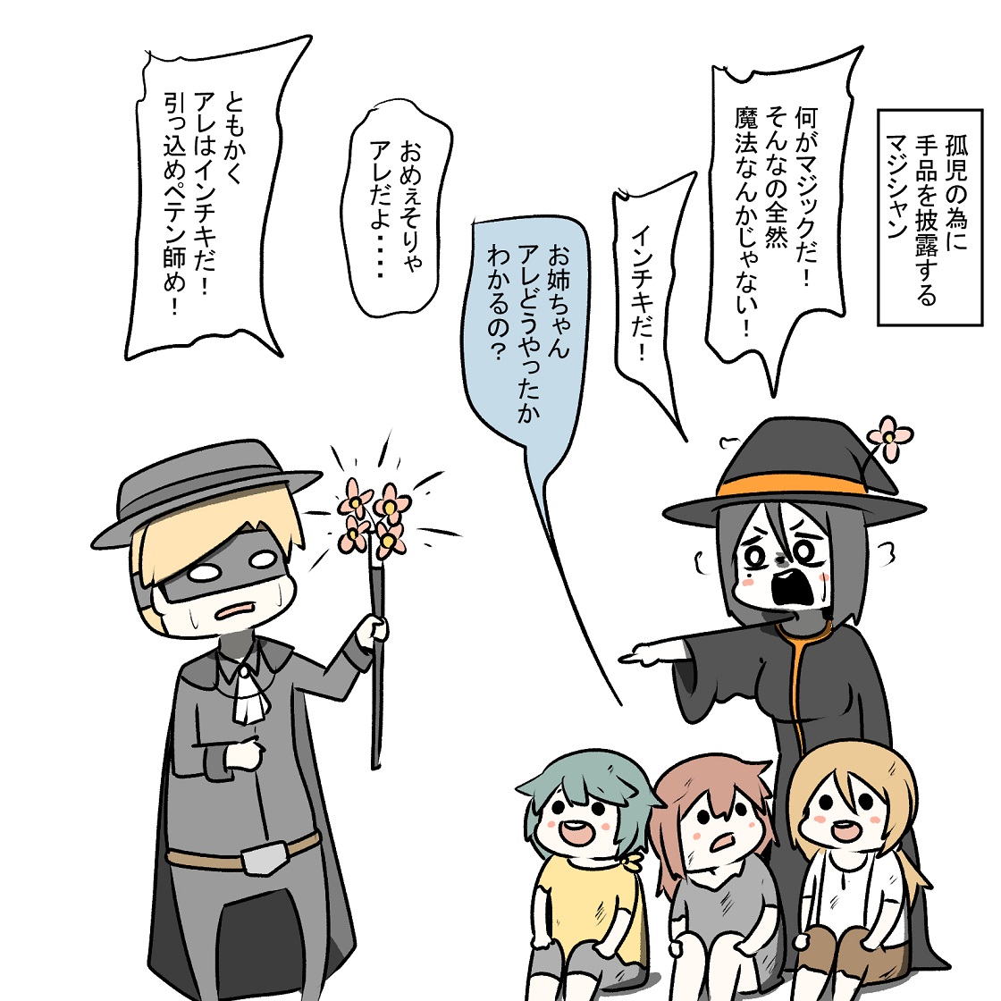 孤児の為に手品を披露するマジシャンと
イチャモンを付けてくる魔女 