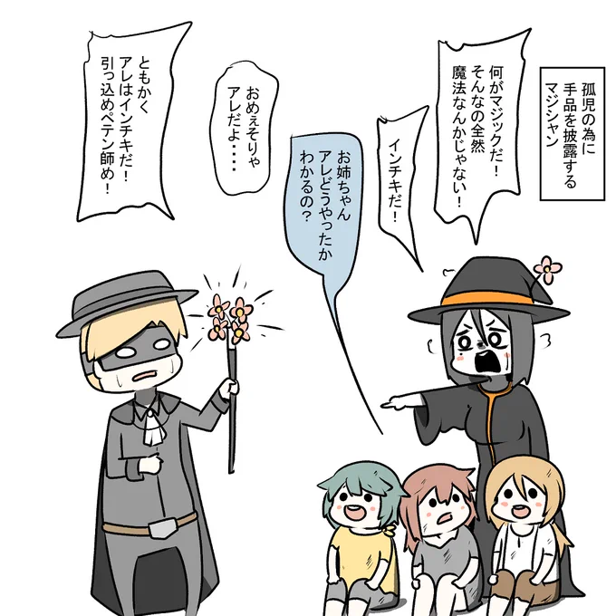 孤児の為に手品を披露するマジシャンと
イチャモンを付けてくる魔女 