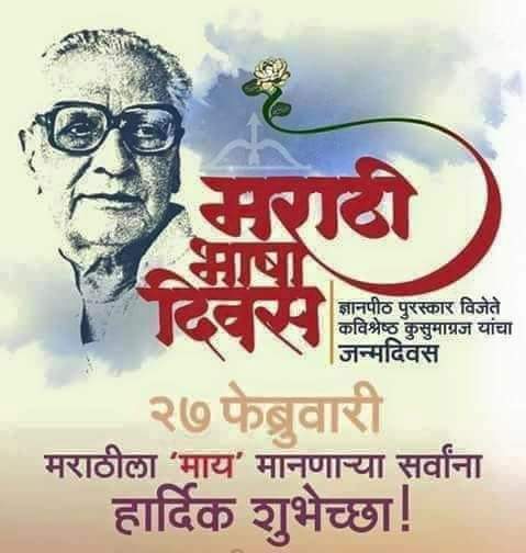 जागतिक मराठी भाषा दिनाच्या हार्दिक शुभेच्छा🌹🙏
कविश्रेष्ठ कुसुमाग्रज यांना जयंती निमित्त विनम्र अभिवादन 🌹🙏🏻
Marathi Bhasha Diwas chya Sarva na Hardik Shubhechaa!🌹🌹🙏🙏 #MarathiBhashaDivas #kusumagraj #Marathilanguageday #MarathiBhashaGauravDin