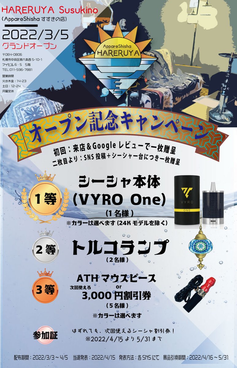 AppareShisha3rd's tweet photo. 【予告】
グランドオープンを記念して抽選キャンペーンを行います！🎉
持ち運びシーシャVYROを始めとして豪華景品が当たる！

詳細は画像を参考にくださいませ✨
抽選券配布期間：2022/3/3～4/5

#すすきの #シーシャ #グランドオープン
#抽選 #水タバコ #北海道 #札幌 
#VYRO #ATH #プレゼント企画 https://t.co/MNpLIgMQAl