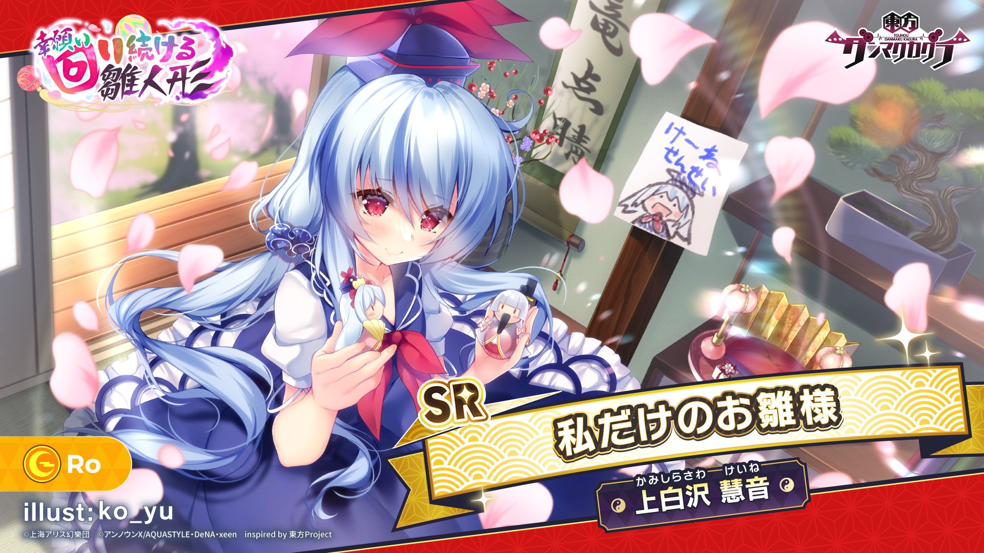 東方ダンマクカグラ 好評配信中 私だけのお雛様 上白沢 慧音 かみしらさわ けいね イラスト Ko Yu 夢見くじ 幸願い 回り続ける 雛人形 は明日から開催予定 ダンカグ T Co Tnrvn8ijpj T Co Ul2xjz2tzm Twitter