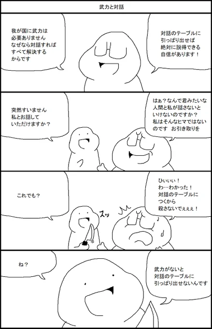 武力と対話 