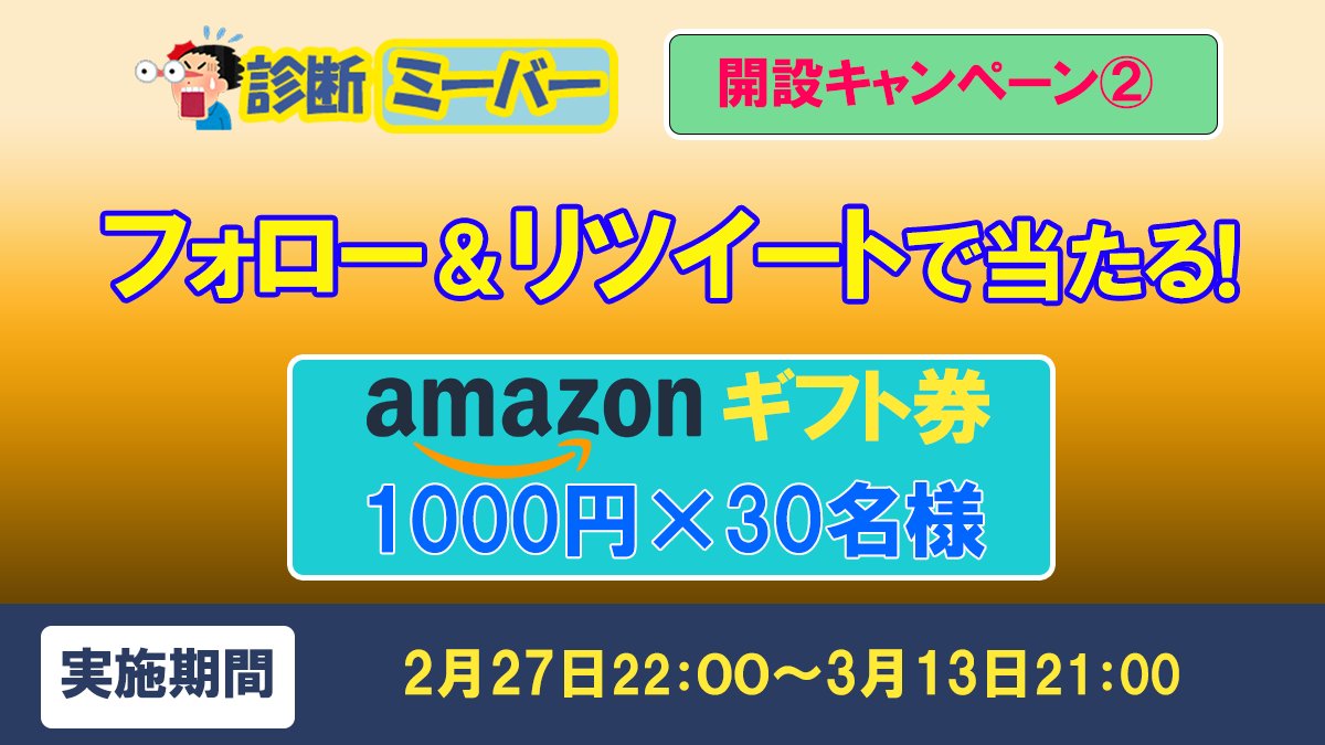 siindan's tweet photo. 🔥大型キャンペーン第二弾🔥

みんなで遊べる診断サイト「ミーバー」の開設を記念して

抽選で3⃣0⃣名様に

アマゾンギフト券1⃣0⃣0⃣0⃣円をプレゼント❣️

🔔応募方法🔔
① @siindan をフォロー
②このキャンペーン投稿をリツイート🔄

【抽選方法】期間終了後ランダムでDM

⏩https://t.co/iKCMQuyB9G https://t.co/lZWdZgUrw9