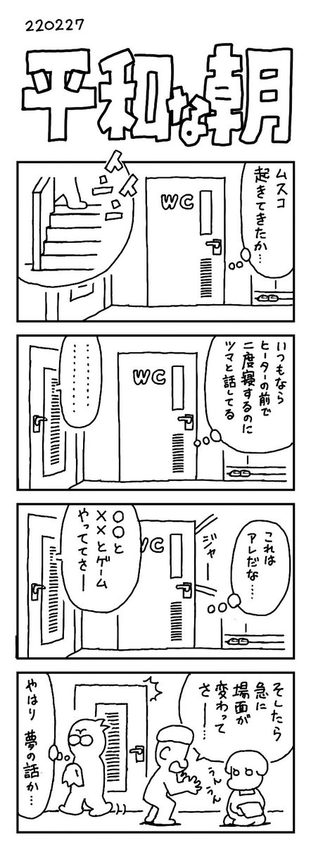 今朝のことを描きました。今んとこ日本は平和な朝を迎えています。それが言いたいだけで、オチなどございません。

#四コマ漫画 #平和 