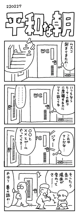 今朝のことを描きました。今んとこ日本は平和な朝を迎えています。それが言いたいだけで、オチなどございません。

#四コマ漫画 #平和 