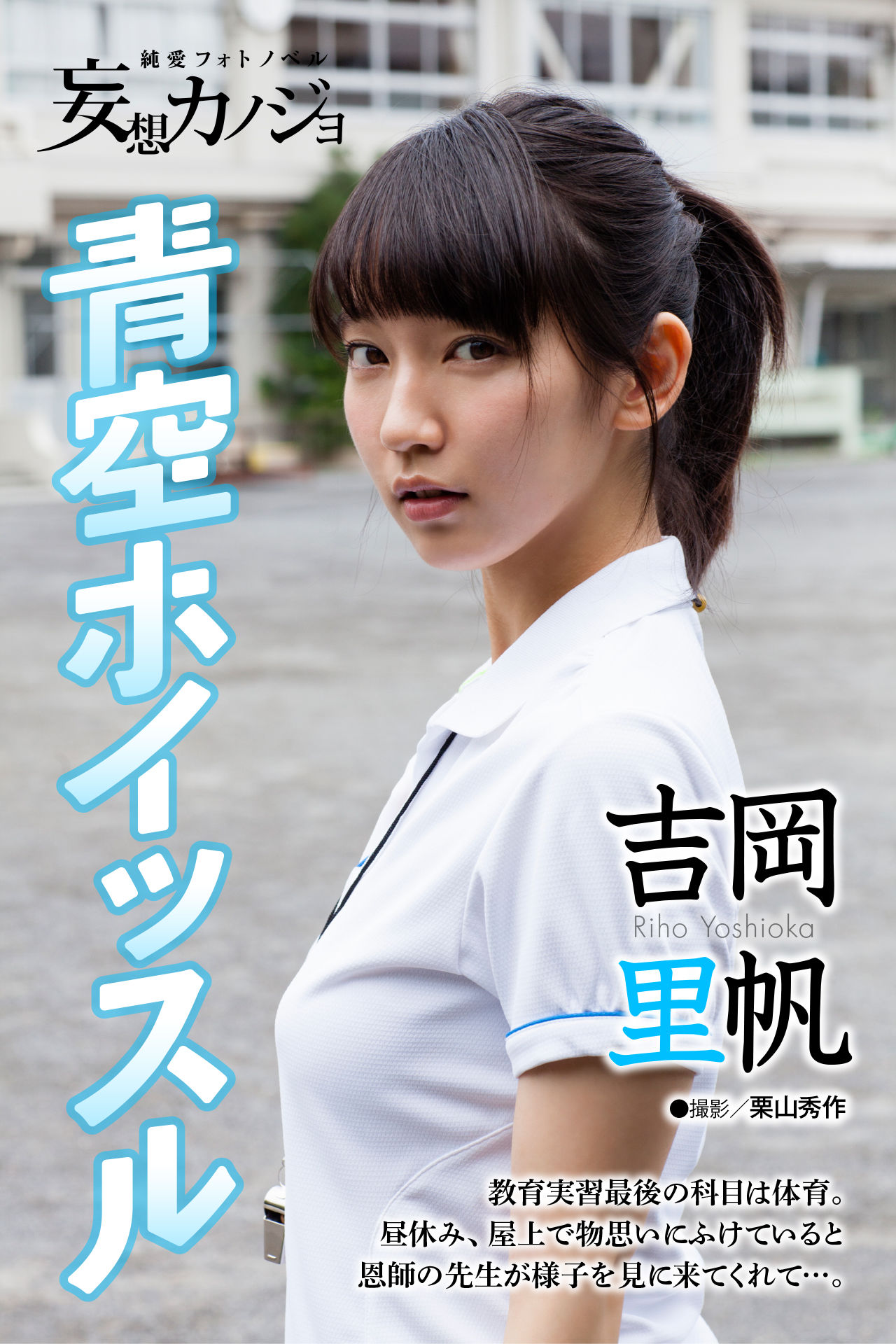 アイコラ 吉岡りほ 