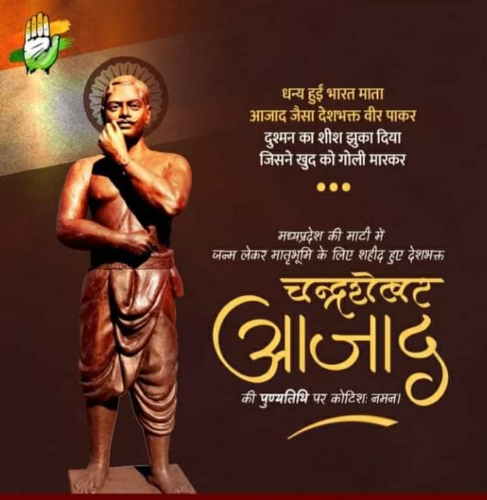 sheiksalauddin's tweet image. धन्य हुईं भारत माता,
आजाद जैसा देशभक्त वीर पाकर.
दुश्मन का शीश झुका दिया,
जिसने खुद को गोली मारकर.

मध्यप्रदेश की माटी में जन्म लेकर मातृभूमि के लिए शहीद हुए देशभक्त चन्द्रशेखर आज़ाद के आजाद विचारों को मेरा प्रणाम..।

#MP #Congress #salauddin