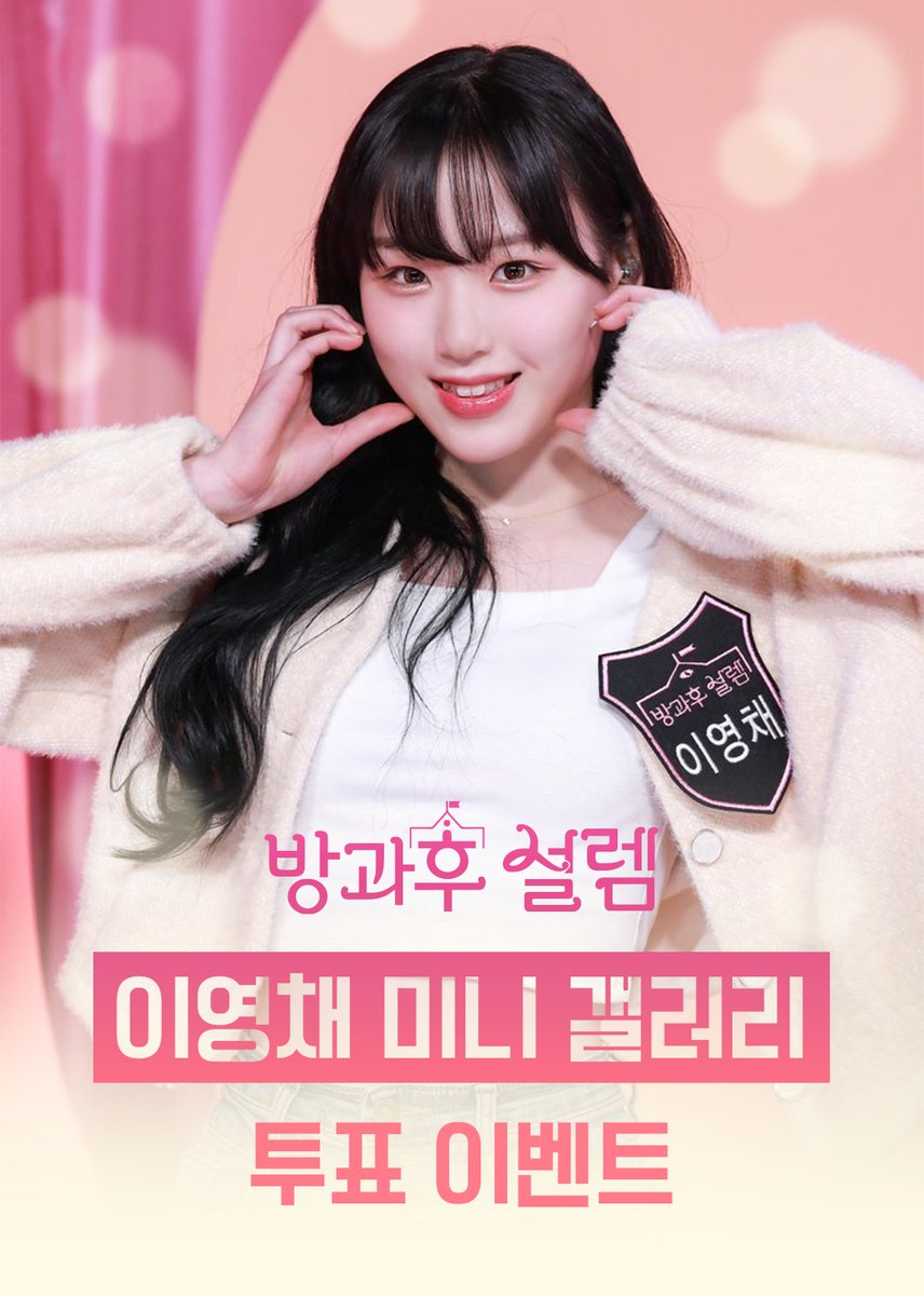 youngchae_gall's tweet photo. [#RT]
이영채 미니갤러리 투표이벤트 안내💌

오늘 방과후 설렘 파이널
문자투표 이벤트가 진행됩니다 🎉

모금이 더 들어온 관계로 상품이 추가와 
재업로드를 되었습니다❗
많은 관심 부탁드립니다 🔥🔥

#이영채 #방과후설렘_트친소 https://t.co/Vizv5JQZui