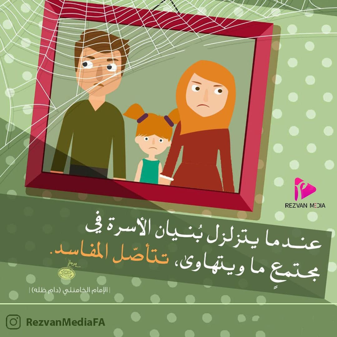 عندما يتزلزل بيان الأسرة فى مجتمع ما ويتهاوى، تتأصل المفاسد. 

االإمام الخامنئي (دام ظله)

#رضوان_ميديا

موقعنا الإلکتروني:
Rezvan-Media.com/ar