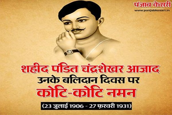 भारत की फिजाओं में सदैव आबाद रहूंगा, आजाद था, आजाद हूं, आजाद रहूंगा....
पंडित चंद्रशेखर आजाद को उनके बलिदान दिवस पर कोटि कोटि नमन।
#ChandrashekharAzad