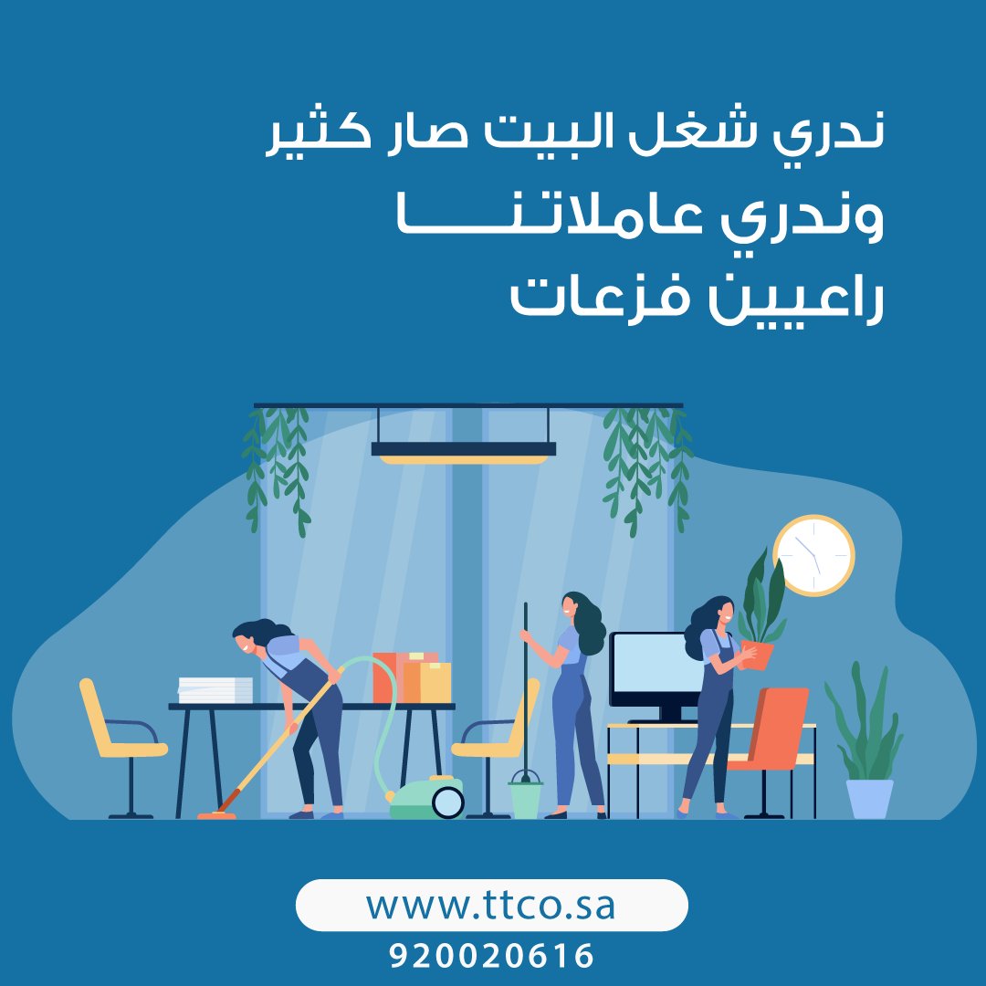 ttco_ksa's tweet photo. عاملات وقت الفريق راعيين فزعات. كلمينا خلينا نفزعلك
لاتفكري كثير. تواصلي معنا الآن :
الهاتف الموحد: 920020616
الواتس: 0593057361
#jeddah #وقت_الفريق #عقود_مرنة #السعودية #طباخة #مربية_أطفال #رعاية #كبار_السن #استقدام #تدلل #رمضان #نظافة_البيت #جدة #اجازة #عاملة_منزلية #حنا_نفزعلك https://t.co/uS8Ijf8Cxu