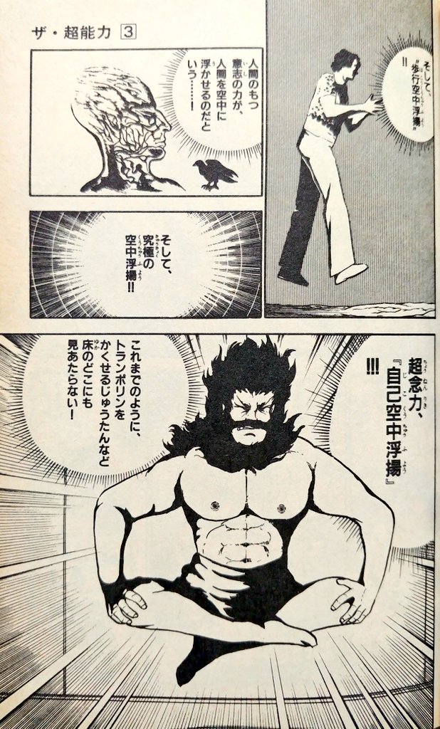 80年代前半より巻き起こった超能力ブームの折に登場したチャモコミタイトル。
内容は作者のあすかあきお氏が様々な超能力トリックを説明していくというもの。テンション高めかつ内容も濃いので、全3巻は明らかにカロリーオーバーの感がある。
便所に常備してダラダラ読みたいタイトルと言えよう。 