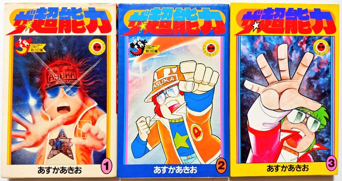 80年代前半より巻き起こった超能力ブームの折に登場したチャモコミタイトル。
内容は作者のあすかあきお氏が様々な超能力トリックを説明していくというもの。テンション高めかつ内容も濃いので、全3巻は明らかにカロリーオーバーの感がある。
便所に常備してダラダラ読みたいタイトルと言えよう。 