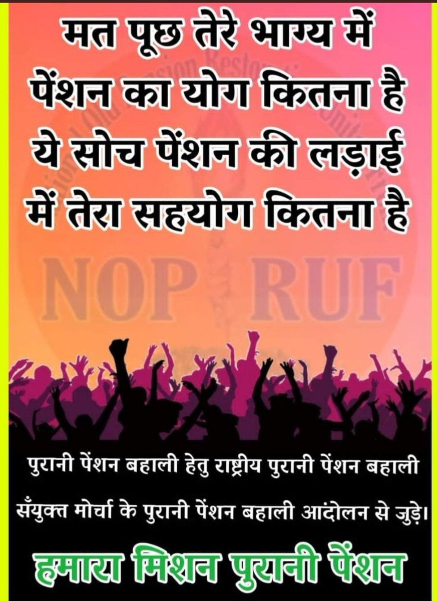 #RestoreOPS_likeRajasthan
*एक नेशन - एक पेंशन*
*हमारा मिशन – पुरानी पेंशन*
*हम लड़ेंगे, हम जीतेंगे*
<a href="/PMOIndia/">PMO India</a> <a href="/CMOGuj/">CMO Gujarat</a>  <a href="/CRPaatil/">C R Paatil</a>
<a href="/isudan_gadhvi/">Isudan Gadhvi</a>
<a href="/shaktisinhgohil/">Shaktisinh Gohil MP</a>
<a href="/VtvGujarati/">VTV Gujarati News and Beyond</a>
<a href="/abpasmitatv/">ABP Asmita</a>
<a href="/aajtak/">AajTak</a>
<a href="/nopruf_Guj/">NOPRUF Gujarat (official)</a>
<a href="/sandeshnews/">Sandesh</a>
<a href="/GSTV_NEWS/">GSTV</a>
<a href="/nirmananews/">Nirmana News</a>
<a href="/NOPRUF_INDIA/">National Old Pension Restoration United Front</a>
