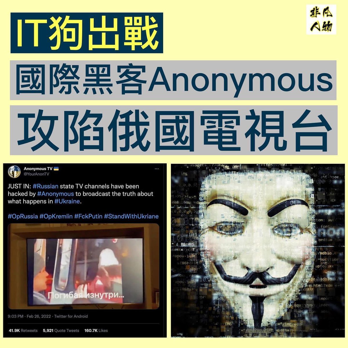 Samhon852's tweet photo. IT 狗接連報捷。

國際黑客組織Anonymous 近日向俄羅斯發動網絡攻擊，接連報捷，最新攻陷俄羅斯國營電視台，播岀俄軍進攻烏克蘭真相。

另外，Anonymous 亦令白羅斯洩露近200GB 軍事電子郵件，以及一度攻入俄羅斯國防部。 https://t.co/lDd6YxdOzd