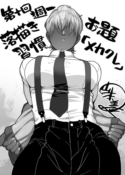 第十回週一落描き習慣、お題「メカクレ」をやってました。
再びロンリー開催でした。毎週末やってますんでお時間合いそうな方は是非。 