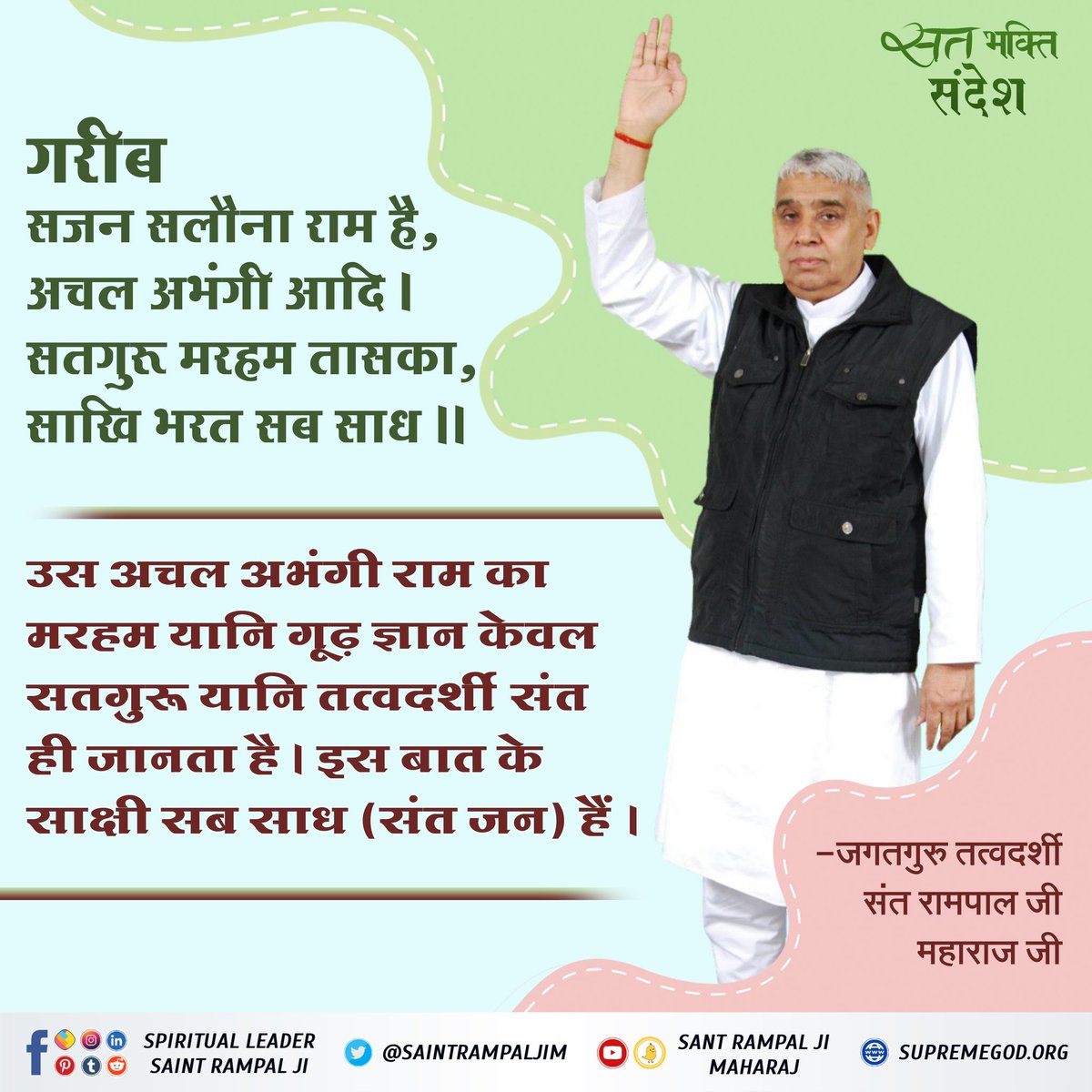 #सत_भक्ति_संदेश