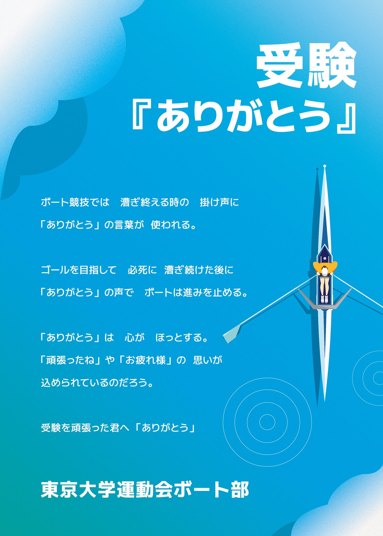 東京大学漕艇部 ボート部 受験お疲れ様でした 本日を持って東京大学の二次試験は全日程終わりました 受験生の皆さん 本当にお疲れ様でした 南北線東大前駅にはボート部から 受験を終えた皆さんに向けたポスターを掲示しています 送るメッセージは