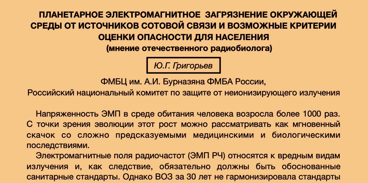 Prof Yuri #Grigoriev scientific testament on p.33 emf-net.ru/news/2021.pdf. His 70-yrs #radiobiology experience and his last words about harmful #electromagnetic pollution and #5G dangerous. Yuri was soviet #Ukrainian, from #Kharkov, but he lived in #Moscow about 80 years