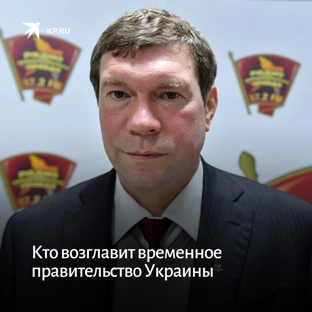 kpru's tweet photo. Ряд западных изданий называют именно Олега Царева главой переходного правительства на Украине после завершения российской спецоперации.  

И к этому есть все предпосылки: https://t.co/GSTIPClel9 https://t.co/EgpJTr4UOd