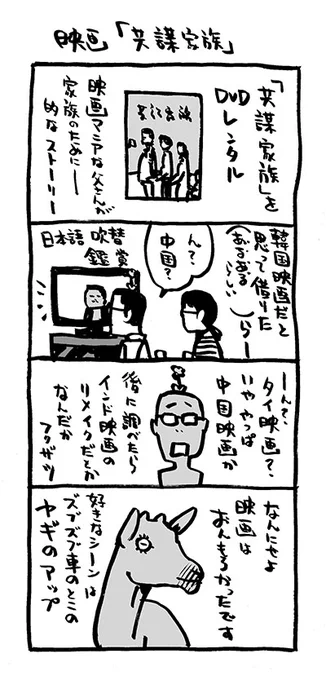 映画「共謀家族」日常 #4コマ漫画  「#ヒビノコトトカ」これも後々、#Kindleインディーズマンガ 化予定。#あまびえちゃんデイズ #アリアリノセカイ〜も引き続き宜しくです。#共謀家族 #映画 