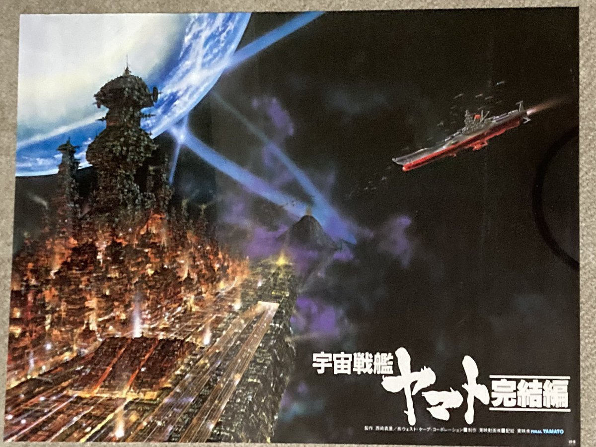 宇宙戦艦ヤマト ポスター発掘シリーズ。#ファイナルヤマト ＃宇宙戦艦