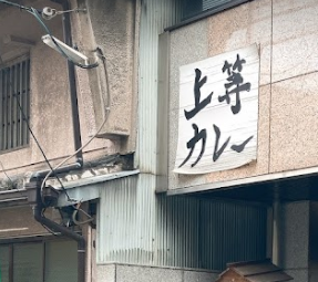 @_himehajime 店によって看板違いすぎるのも面白い 