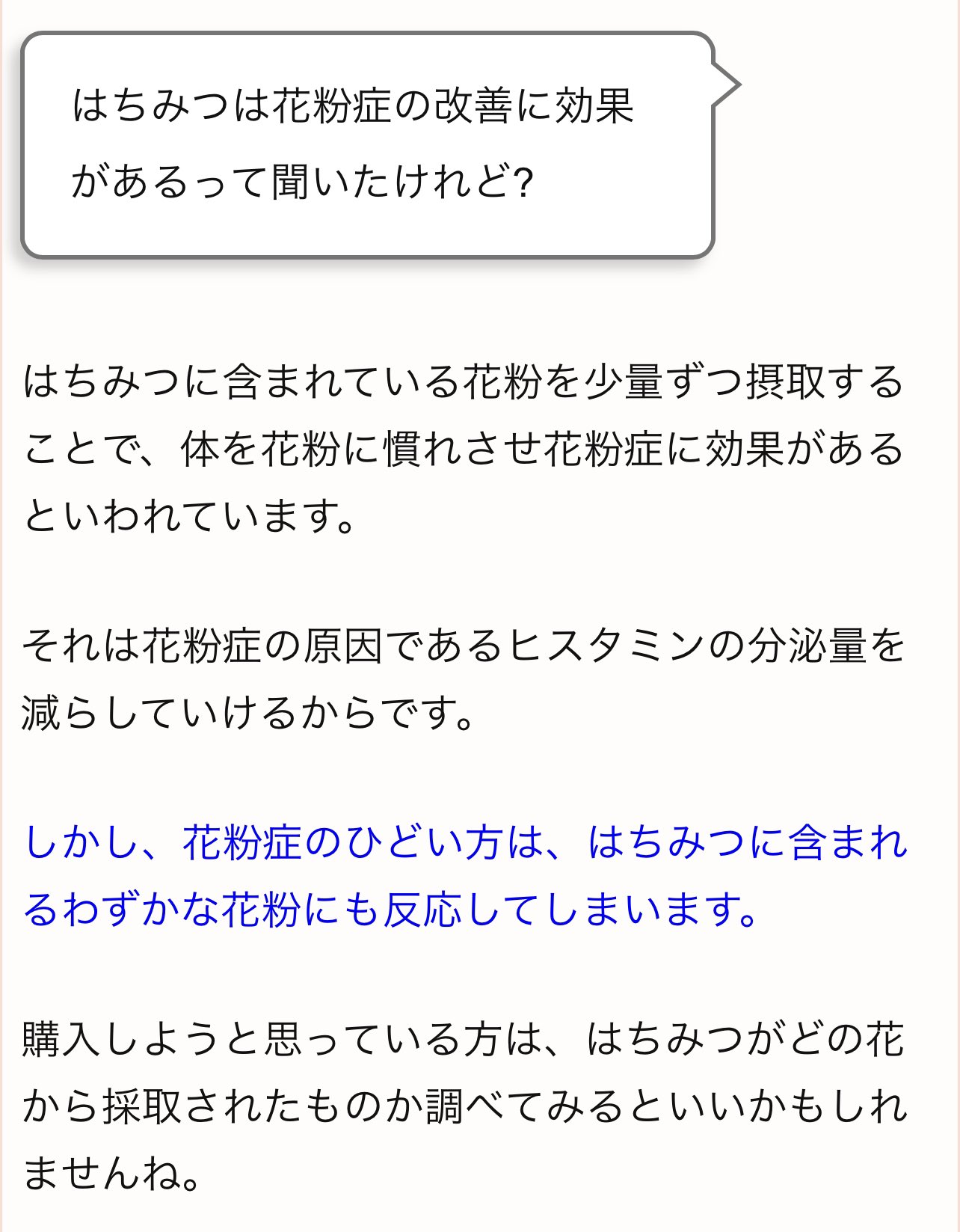 菫子 最近はちみつにハマっているので読みました 右はネット上で見た記事だけど 蜂蜜は花粉 症の改善にも効果があるとか そういえば知人も数年前から毎朝純粋な天然はちみつでドリンクを作って飲んでたら花粉症が軽くなったといっていました T