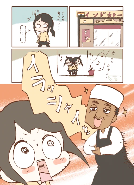 見守ってくれたり、優しくしてくれたり、なんか元気が出る近所のインドカレー屋さん。