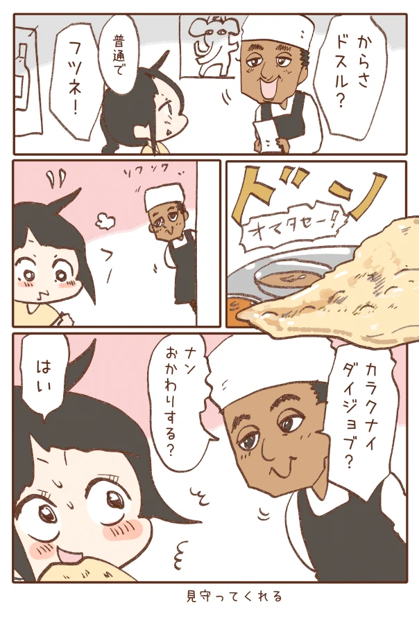 見守ってくれたり、優しくしてくれたり、なんか元気が出る近所のインドカレー屋さん。