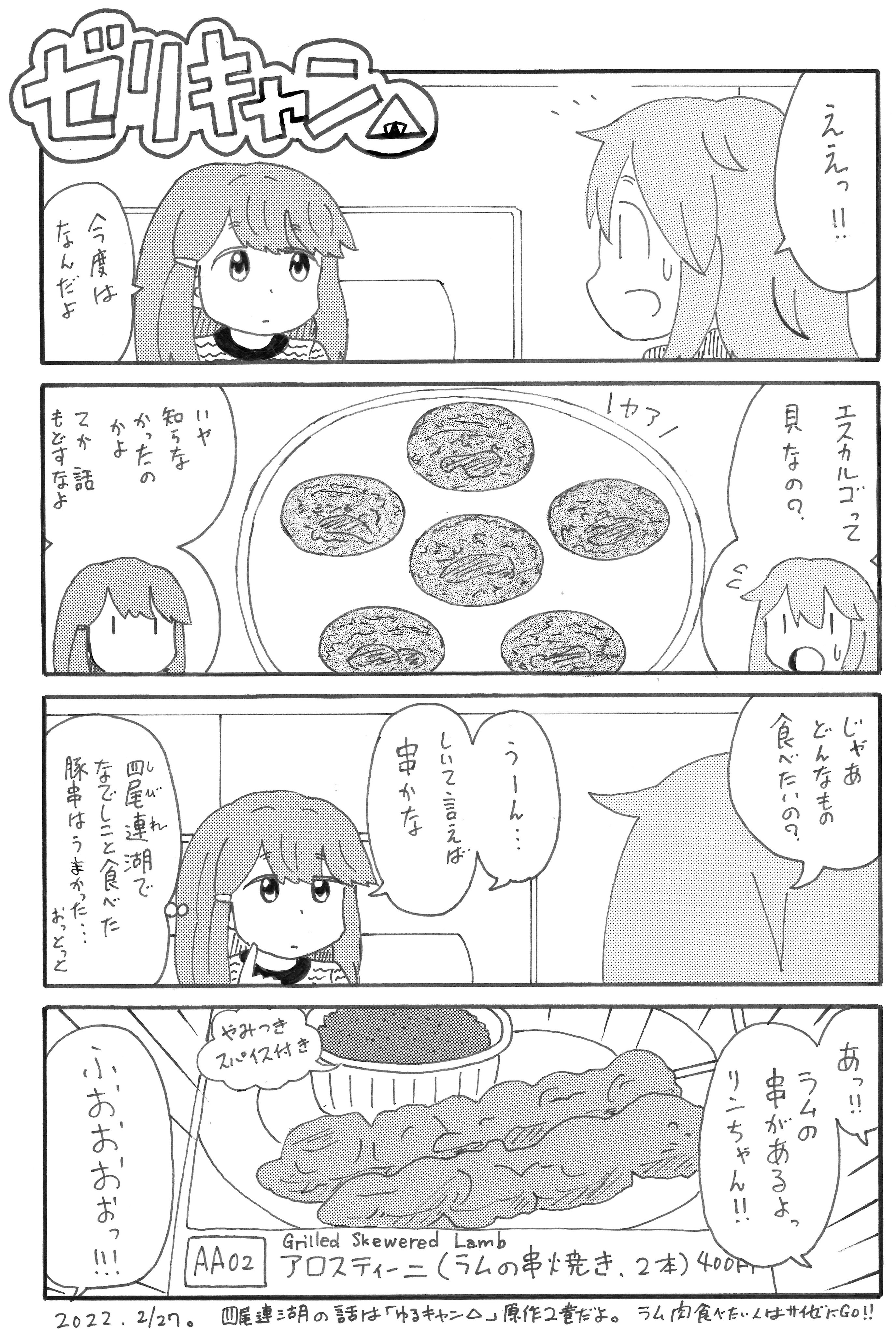 足立淳 夏コミ1日目ナ26b アラフィフ 配信中 お待たせしました なでしこ としまりんがサイゼリヤに行く ゼリキャン 第2話更新 そろそろ作者もネタがなくなってきたので 近いうちにサイゼリヤに行かなければ ゆるキャン 各務原