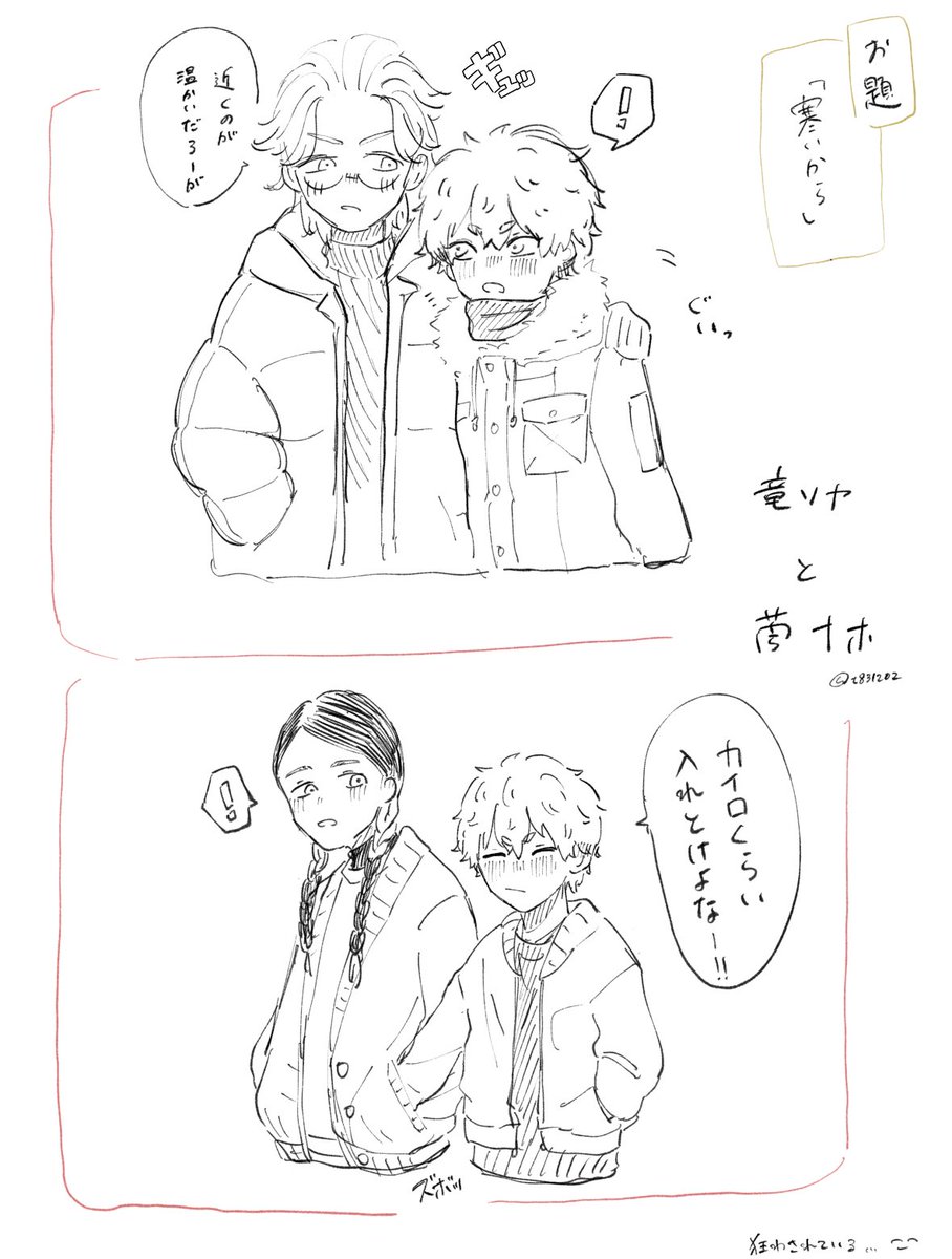 竜ソヤと蘭ナホちゃんの冬のいちゃつき…