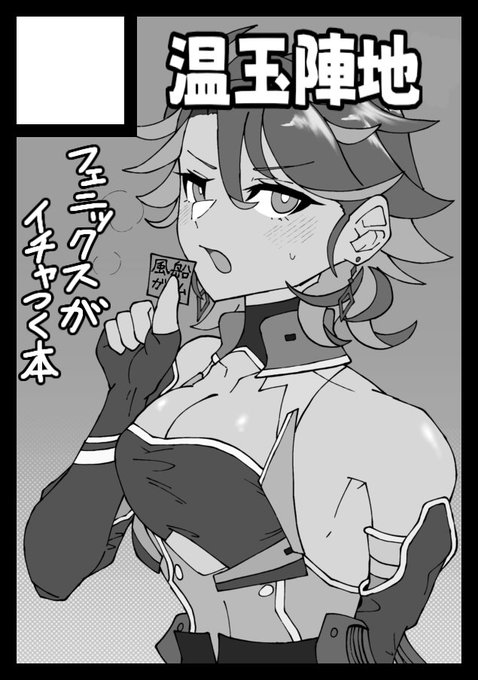 C100はアズレンで申込みました!フェニックスの成年向け本を作る……かもネ…… 