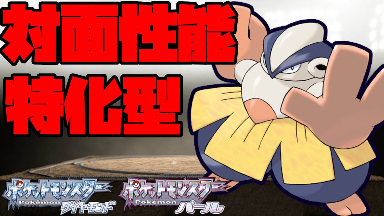تويتر さびあり على تويتر 今回はハリテヤマ 対面性能 特に物理アタッカーには強い構成にしてみました 対戦動画 T Co Mmvvafc39u ポケモンbdsp ダイパリメイク T Co Zuyg0gyp0j