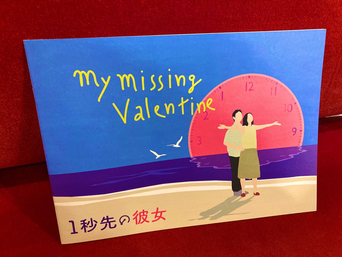 パンフレット販売中 1秒先の彼女 750イラストも原題の文字もオシャ可愛い 裏まで景色は繋がっているのも素敵です 撮影時の 22 02 27 飯田橋ギンレイホール